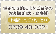 6泊以上をご希望のお客様