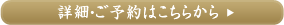 詳細・ご予約はこちら